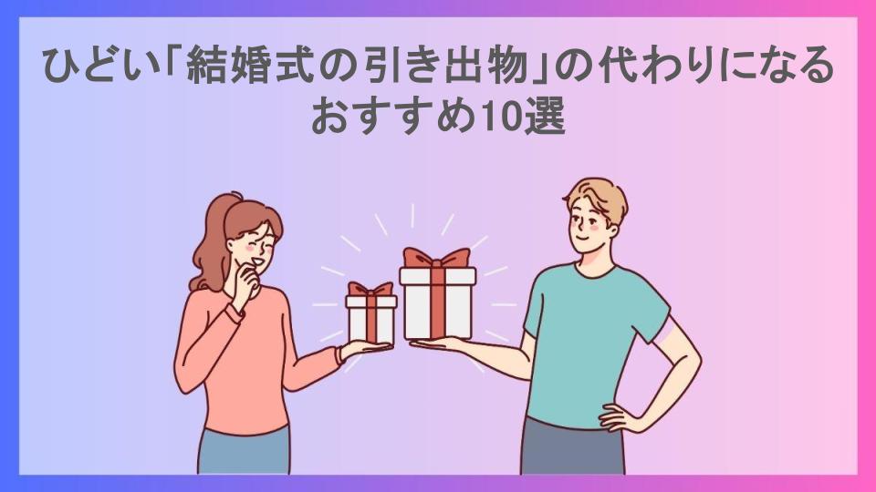 ひどい「結婚式の引き出物」の代わりになるおすすめ10選